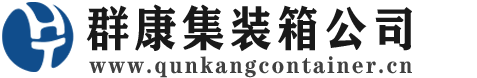 零陵集装箱 - 零陵二手集装箱 - 零陵海运集装箱 - 群康集装箱服务公司